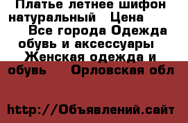 Платье летнее шифон натуральный › Цена ­ 1 000 - Все города Одежда, обувь и аксессуары » Женская одежда и обувь   . Орловская обл.